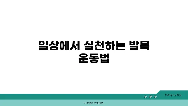발목 관절 강화를 위한 요가 루틴