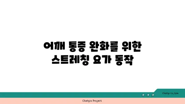 어깨 통증 예방을 위한 요가 루틴