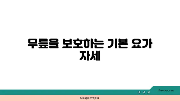 무릎 강화에 좋은 요가 명상법 추천