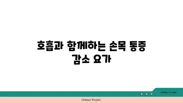 손목 통증 완화를 위한 핫 요가 동작
