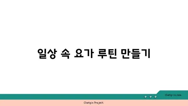 요가와 함께하는 균형 잡힌 생활