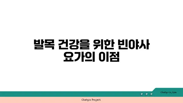 발목 통증을 줄여주는 빈야사 요가 동작