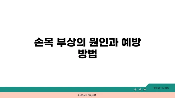 손목 부상 회복을 위한 요가 스트레칭법