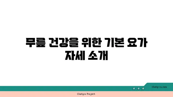 무릎 보호를 위한 요가 스트레칭 추천