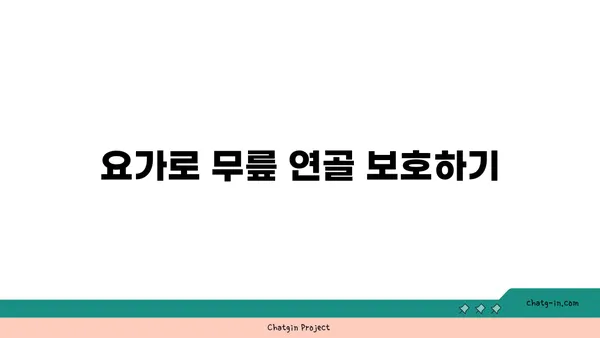 무릎 보호를 위한 요가 스트레칭 추천
