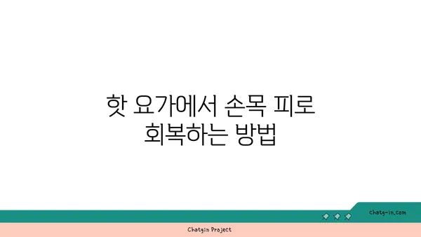 손목 통증 예방을 위한 핫 요가 자세