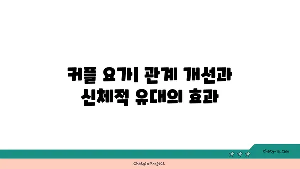 요가의 다양한 수련법과 그 효과 비교