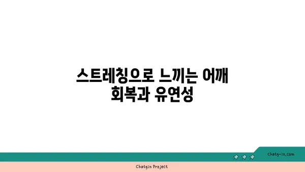 어깨 통증 예방을 위한 요가 스트레칭법