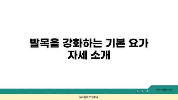 발목 건강을 위한 요가 명상법 추천