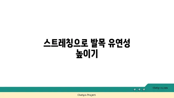 발목 관절 강화를 위한 요가 스트레칭