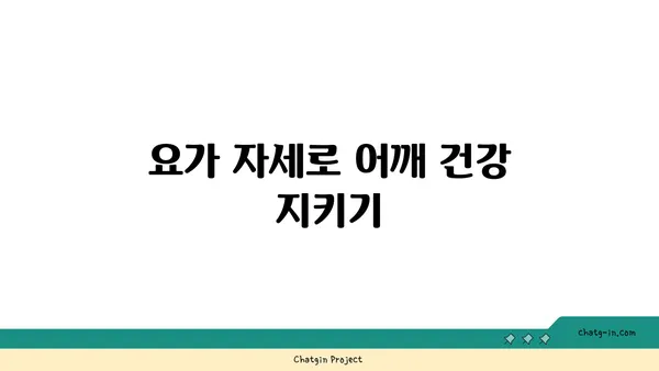 어깨 통증 예방을 위한 요가 명상법 가이드