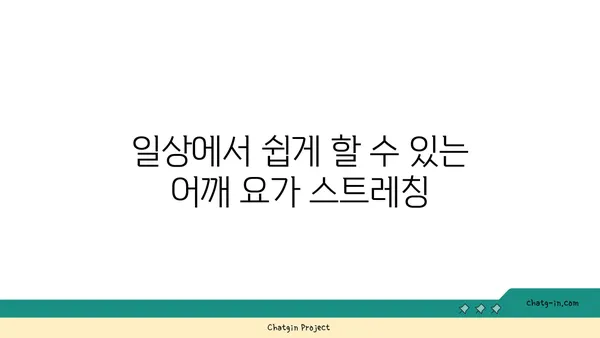 어깨 통증 완화를 위한 요가 동작