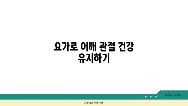 어깨 관절 강화를 위한 요가 스트레칭 루틴