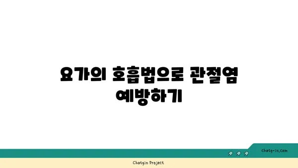 무릎 관절염 예방을 위한 요가 동작