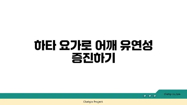 어깨 관절 보호를 위한 하타 요가 스트레칭