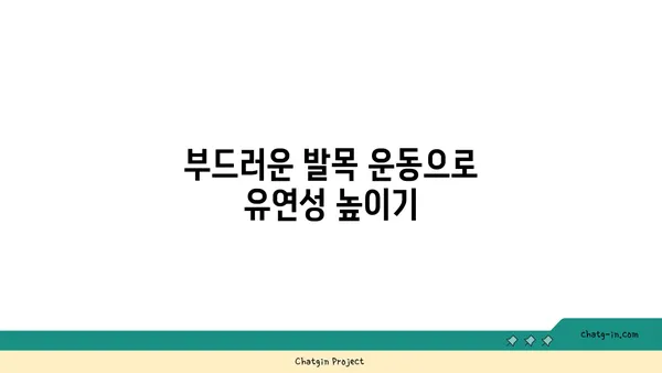 발목 건강을 위한 요가 스트레칭법 추천