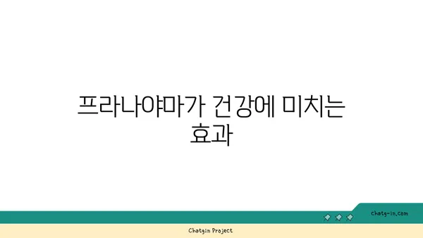 호흡과 요가: 프라나야마의 이해