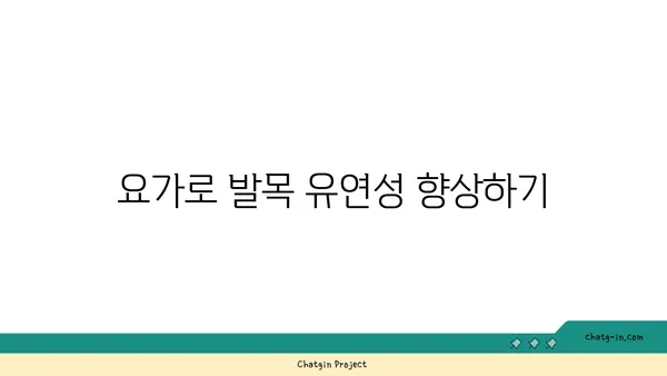 발목 관절 강화를 위한 요가 루틴