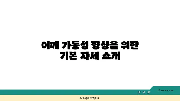 어깨 유연성을 높이는 하타 요가 동작