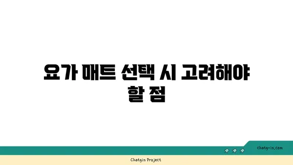 요가 수련을 위한 장비와 도구 선택법