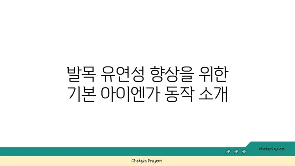 발목 유연성을 높이는 아이엔가 요가 동작