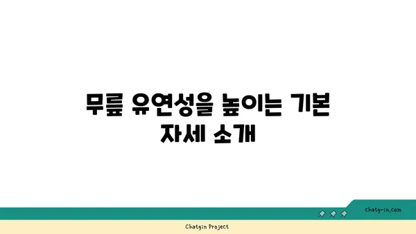 무릎 유연성 강화를 위한 요가 루틴