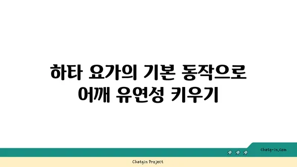 어깨 유연성 강화를 위한 하타 요가 동작