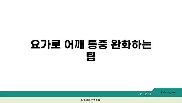어깨 긴장을 풀어주는 요가 스트레칭법 추천