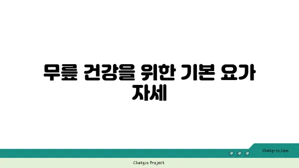 무릎 강화에 효과적인 요가 스트레칭