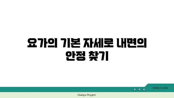 요가로 내면의 강함을 키우는 방법