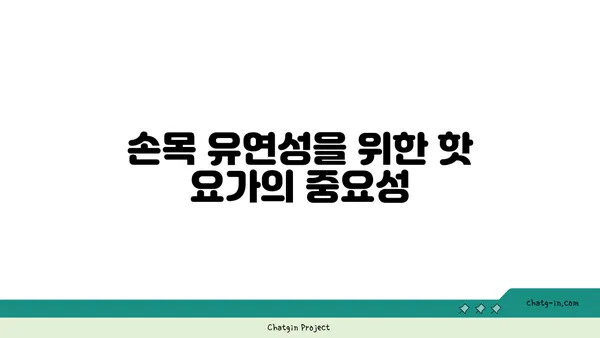 손목 유연성 강화를 위한 핫 요가 동작