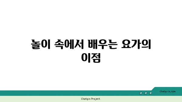 어린이 요가로 놀이와 운동을 동시에 즐기는 방법