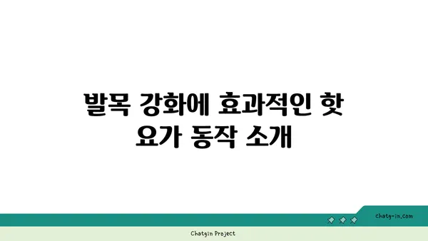 발목 부상을 방지하는 핫 요가 동작