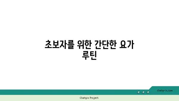무릎 관절 건강을 위한 요가 동작