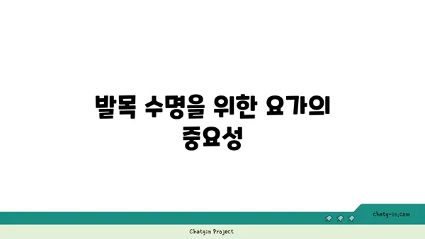 발목 유연성 강화를 위한 요가 스트레칭법