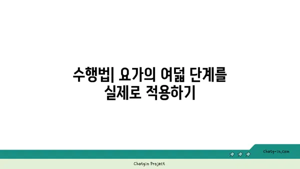아쉬탕가 요가의 8단계 실천법