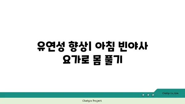 아침에 좋은 빈야사 요가 루틴