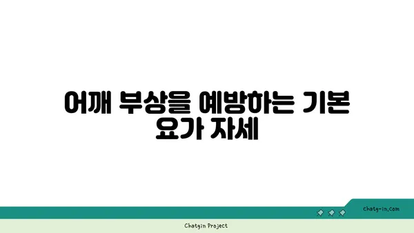 어깨 부상을 방지하는 요가 자세 가이드