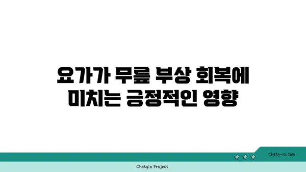 무릎 부상 회복을 위한 요가 루틴