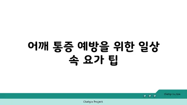 어깨 통증 예방을 위한 요가 루틴