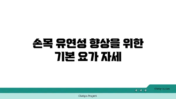 손목 건강을 위한 요가 스트레칭법 추천
