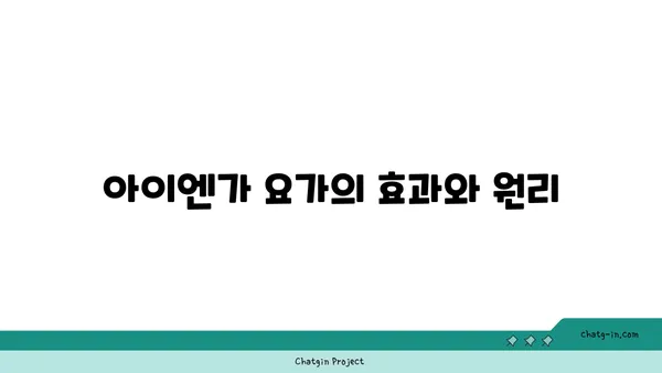 발목 통증 예방을 위한 아이엔가 요가 루틴