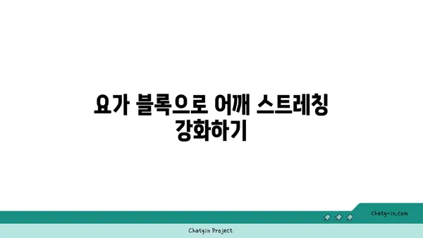 어깨 유연성 강화를 위한 요가 도구 선택법