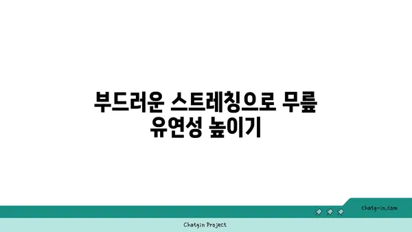 무릎 건강을 위한 요가 명상법 가이드