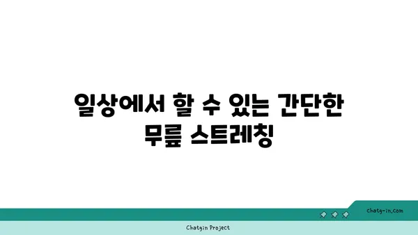 무릎 부상을 방지하는 요가 스트레칭