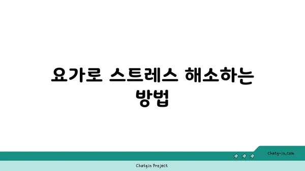 어깨 긴장을 풀어주는 요가 명상법