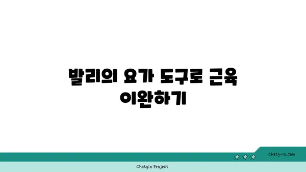 어깨 통증 완화를 위한 요가 도구 사용법