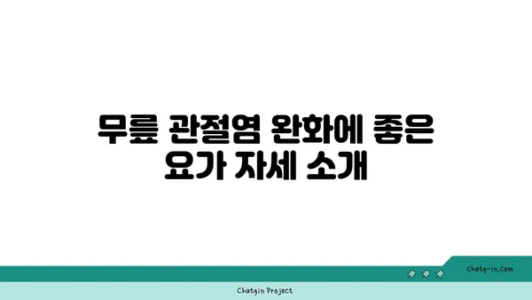무릎 관절염 완화 요가 자세