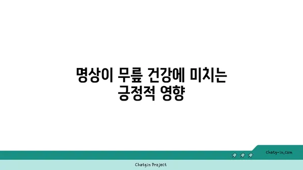 무릎 건강을 위한 요가 명상법