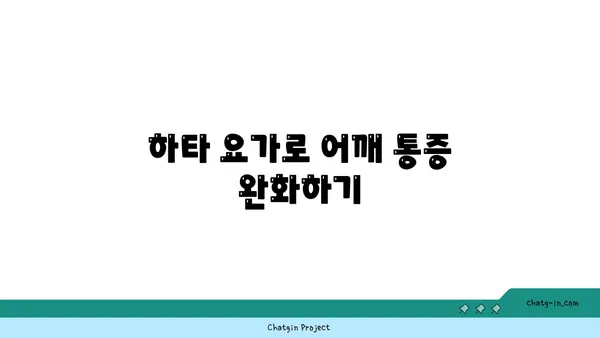 어깨 유연성 강화를 위한 하타 요가 동작